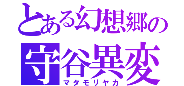 とある幻想郷の守谷異変（マタモリヤカ）