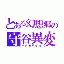 とある幻想郷の守谷異変（マタモリヤカ）