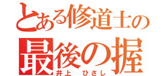 とある修道士の最後の握手（井上　ひさし）