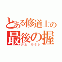 とある修道士の最後の握手（井上　ひさし）