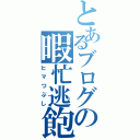 とあるブログの暇忙逃飽（ヒマつぶし）