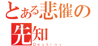 とある悲催の先知（Ｄｅｓｔｉｎｙ）