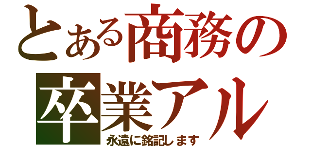 とある商務の卒業アルバム（永遠に銘記します）