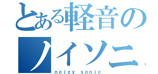 とある軽音のノイソニ（ｎｏｉｚｙ ｓｏｎｉｃ）