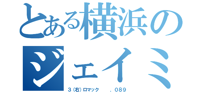 とある横浜のジェイミー（３（右）ロマック   ．０８９）