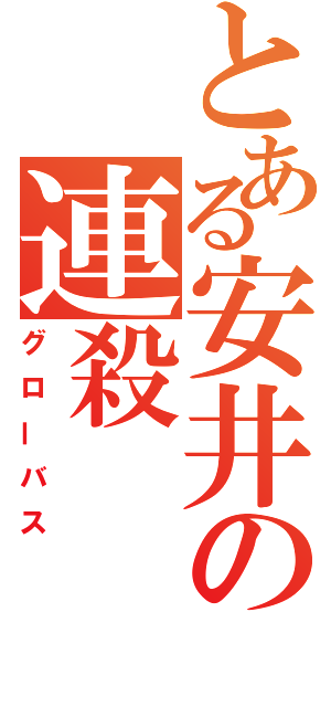 とある安井の連殺（グローバス）