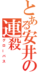 とある安井の連殺（グローバス）