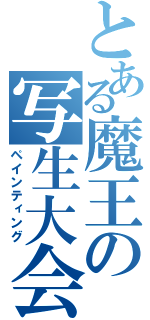 とある魔王の写生大会（ペインティング）