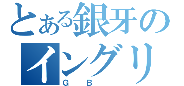 とある銀牙のイングリッシュセッター（ＧＢ ）