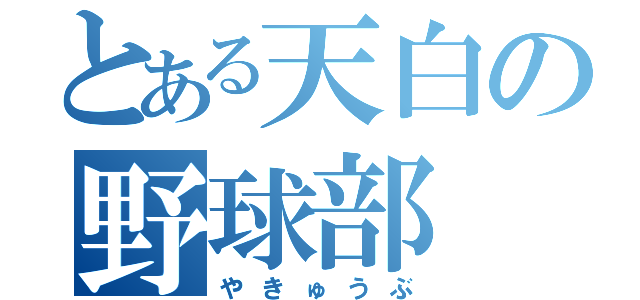 とある天白の野球部（やきゅうぶ）