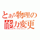 とある物理の能力変更（ディクレション）