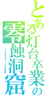 とある灯台卒業の零蝕洞窟（　メンタルクラフト　ダイヤの欠片）