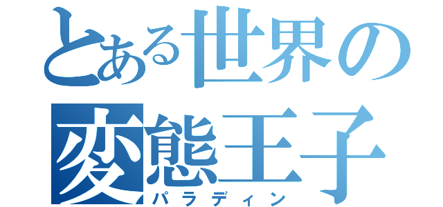 とある世界の変態王子（パラディン）