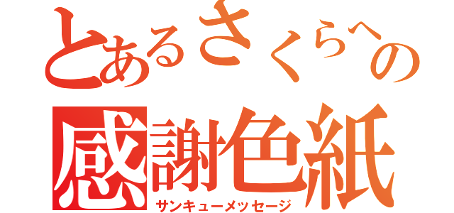 とあるさくらへの感謝色紙（サンキューメッセージ）