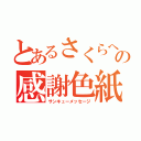 とあるさくらへの感謝色紙（サンキューメッセージ）