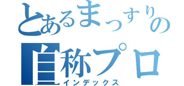 とあるまっすりＳＥＶＥＮの自称プロ（インデックス）