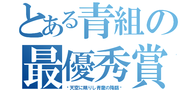 とある青組の最優秀賞（〜天空に眠りし青龍の降臨〜）