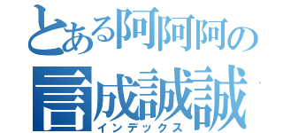 とある阿阿阿の言成誠誠誠（インデックス）