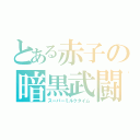 とある赤子の暗黒武闘（スーパーミルクタイム）