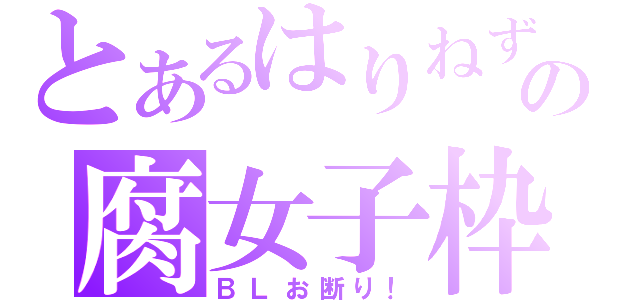 とあるはりねずみの腐女子枠（ＢＬお断り！）