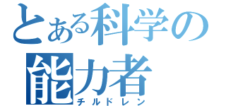 とある科学の能力者（チルドレン）