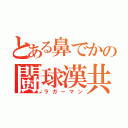 とある鼻でかの闘球漢共（ラガーマン）