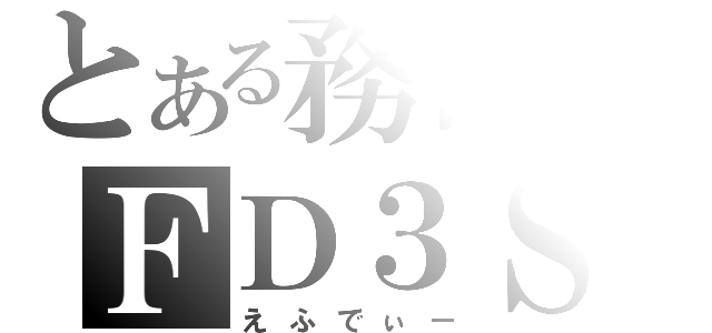 とある務台のＦＤ３Ｓ（えふでぃー）