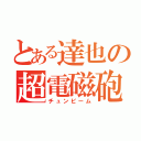 とある達也の超電磁砲（チュンビーム）