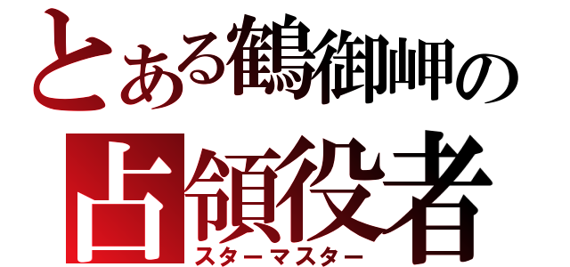 とある鶴御岬の占領役者（スターマスター）