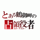 とある鶴御岬の占領役者（スターマスター）