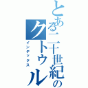 とある二十世紀のクトゥルフ神話（インデックス）