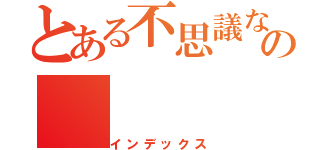 とある不思議なの（インデックス）