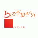 とある不思議なの（インデックス）