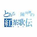 とある　陳列棚の紅茶歌伝（りぷと）