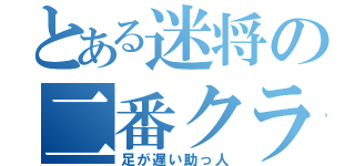 とある迷将の二番クラーク（足が遅い助っ人）