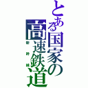 とある国家の高速鉄道（新　幹　線）