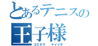 とあるテニスの王子様（コミヤマ  ケイイチ）