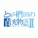 とある椚田の貞光物語Ⅱ（マネジメント）