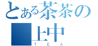 とある茶茶の線上中（ＴＥＡ）