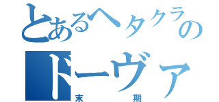 とあるヘタクラのドーヴァー厨（末期）