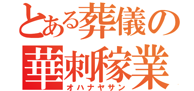 とある葬儀の華刺稼業（オハナヤサン）