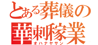 とある葬儀の華刺稼業（オハナヤサン）