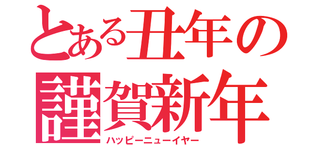 とある丑年の謹賀新年（ハッピーニューイヤー）