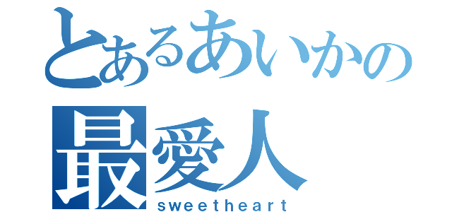 とあるあいかの最愛人（ｓｗｅｅｔｈｅａｒｔ）