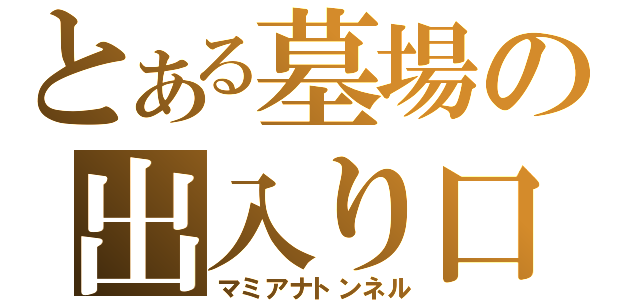 とある墓場の出入り口（マミアナトンネル）