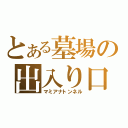 とある墓場の出入り口（マミアナトンネル）