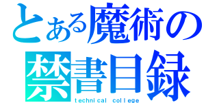 とある魔術の禁書目録（ｔｅｃｈｎｉｃａｌ ｃｏｌｌｅｇｅ）