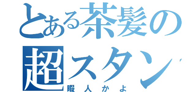 とある茶髪の超スタンプ（暇人かよ）