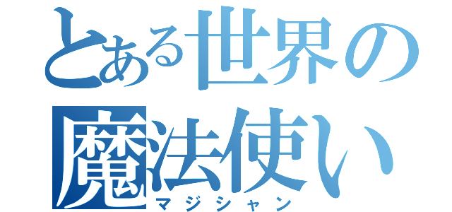 とある世界の魔法使い（マジシャン）