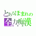 とあるほまれの全力痴漢（電車編）